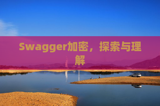 Swagger加密,探索与理解